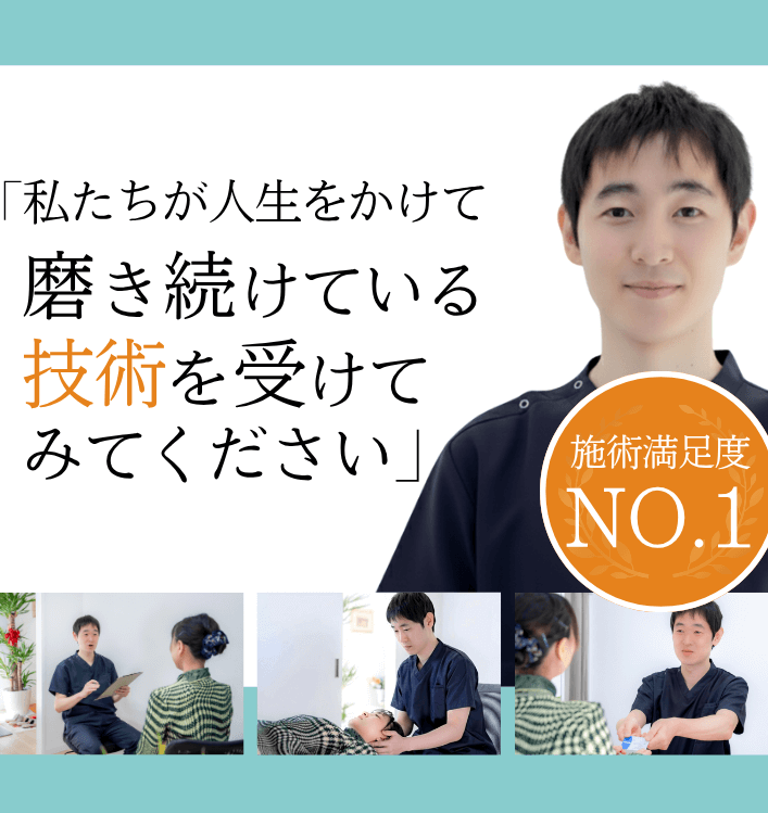私たちが人生をかけて磨き続けている技術を受けてみてください。